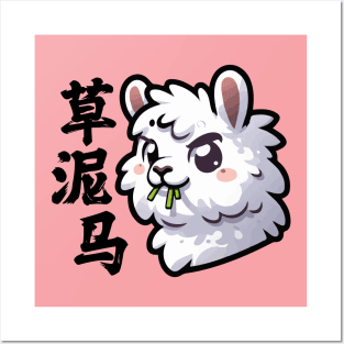 Cute Llama Alpaca Funny Chinese Character Posters and Art